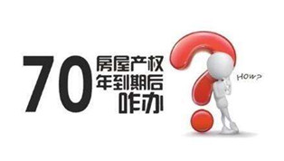 70年產(chǎn)權(quán)到期咋辦？國(guó)土部長(zhǎng)：請(qǐng)放心