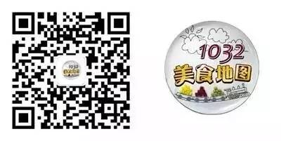長(zhǎng)按上方二維碼即可關(guān)注1032美食地圖 長(zhǎng)按上方二維碼即可關(guān)注1032美食地圖