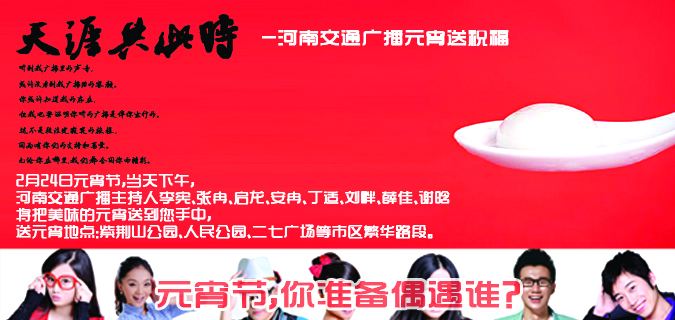 河南交通廣播元宵節(jié)送祝福 河南交通廣播元宵節(jié)送祝福