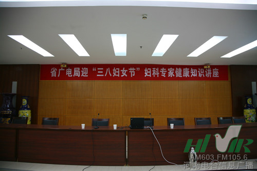 省廣電局迎“三八”婦科專家健康知識(shí)講座開講 省廣電局迎“三八”婦科專家健康知識(shí)講座開講
