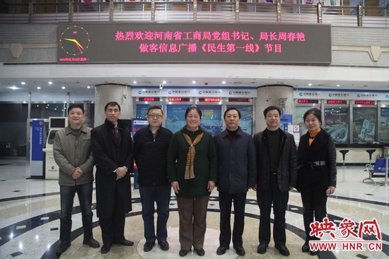 河南省工商局黨組書記周春艷與河南人民廣播電臺(tái)總編輯張大寶、副臺(tái)長李海軍及信息廣播總監(jiān)李金鋒等合影