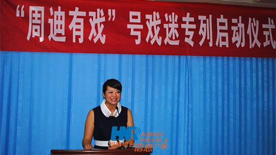 “周迪有戲”戲迷專列啟動儀式新聞發(fā)布會 “周迪有戲”戲迷專列啟動儀式新聞發(fā)布會