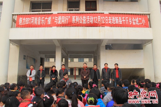 河南音樂(lè)廣播“與愛(ài)同行”走進(jìn)新縣千斤鄉(xiāng)金城二小 河南音樂(lè)廣播“與愛(ài)同行”走進(jìn)新縣千斤鄉(xiāng)金城二小