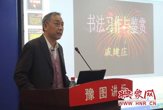 3月16日上午，戚建莊在河南省圖書館作《書法習(xí)作與鑒賞》的講座。