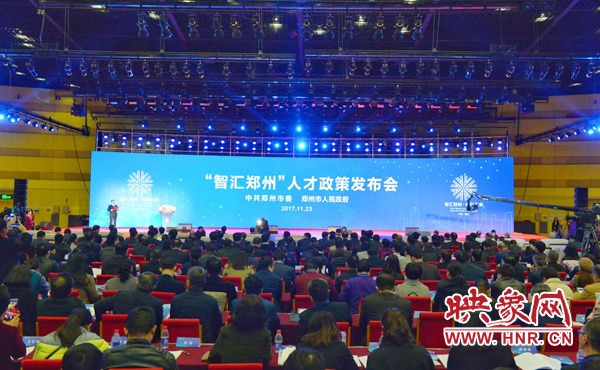 “智匯鄭州”人才政策發(fā)布會(huì)現(xiàn)場(chǎng) “智匯鄭州”人才政策發(fā)布會(huì)現(xiàn)場(chǎng)