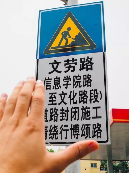 撫摸道路指示牌，讓人又愛又恨。