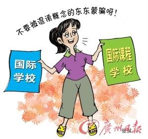 家長(zhǎng)熱捧國(guó)際學(xué)校 教育部審批嚴(yán)格無證辦學(xué)多 家長(zhǎng)熱捧國(guó)際學(xué)校 教育部審批嚴(yán)格無證辦學(xué)多