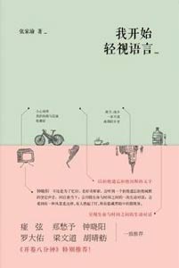 《我開始輕視語(yǔ)言》