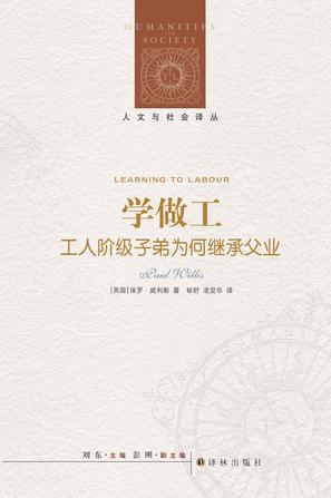 人文與社會(huì)譯叢:學(xué)做工 人文與社會(huì)譯叢:學(xué)做工