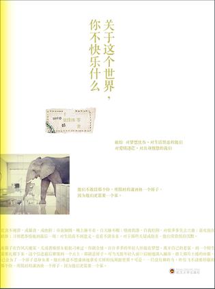 關(guān)于這個(gè)世界你不快樂什么:致有傷的年輕人 關(guān)于這個(gè)世界你不快樂什么:致有傷的年輕人