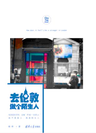去倫敦做個(gè)陌生人:一場(chǎng)任性勇敢的逃離 去倫敦做個(gè)陌生人:一場(chǎng)任性勇敢的逃離