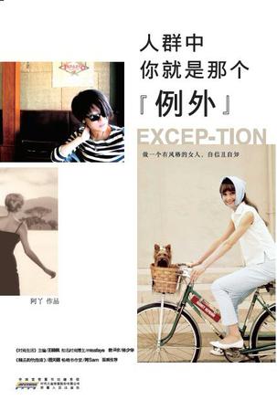 人群中，你就是那個"例外"：自己的穿衣格調(diào)