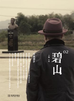 碧山2 去國還鄉(xiāng):尋找重返傳統(tǒng)文化家園之路 碧山2 去國還鄉(xiāng):尋找重返傳統(tǒng)文化家園之路