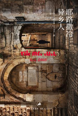 耶路撒冷異鄉(xiāng)人:不同民族間社會(huì)與文化沖突 耶路撒冷異鄉(xiāng)人:不同民族間社會(huì)與文化沖突