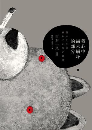 我心中尚未崩壞的部分：探討愛(ài)與欲、生與死