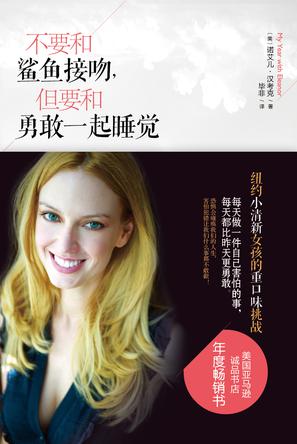 不要和鯊魚接吻，但要和勇敢一起睡覺：重口味挑戰(zhàn)之旅