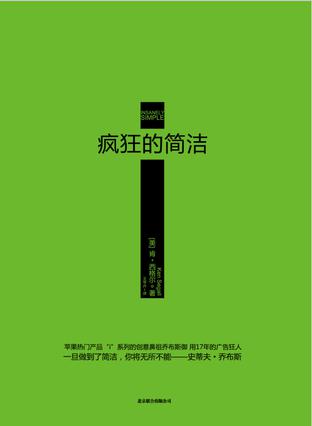 瘋狂的簡潔:喬布斯御用17年的廣告狂人 瘋狂的簡潔:喬布斯御用17年的廣告狂人