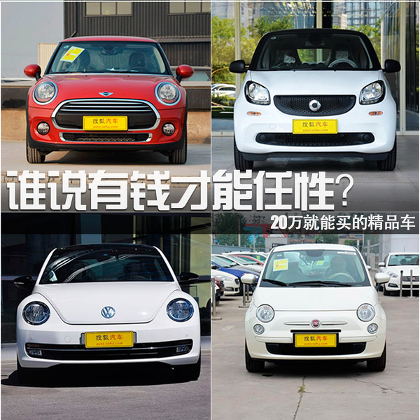 誰說有錢才能任性？20萬就能買的精品車