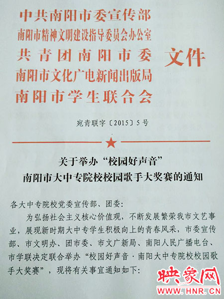 關(guān)于舉辦南陽市大中專院校校園歌手大獎(jiǎng)賽的通知 關(guān)于舉辦南陽市大中專院校校園歌手大獎(jiǎng)賽的通知