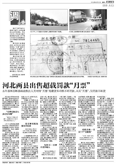 新京報昨日見報的“出售超載罰款月票”事件調(diào)查 新京報昨日見報的“出售超載罰款月票”事件調(diào)查