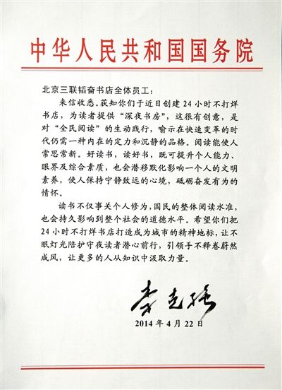 李克強致信三聯(lián)書店。