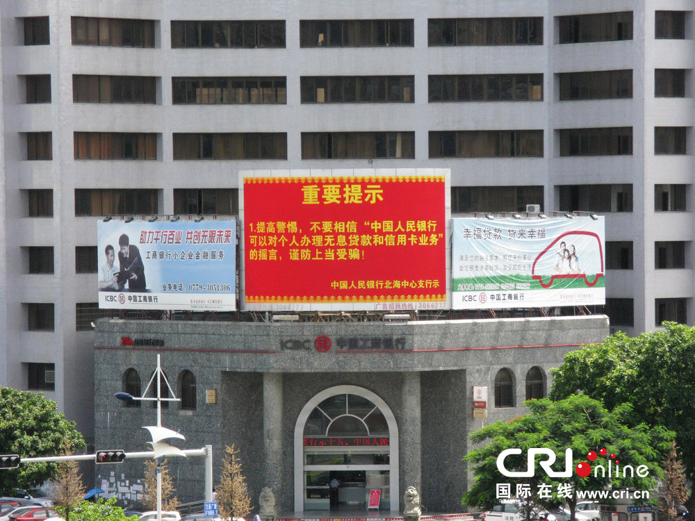 2013年07月10日，廣西壯族自治區(qū)北海市，人民銀行北海支行發(fā)布辟謠信息。圖片來源：飛影/CFP