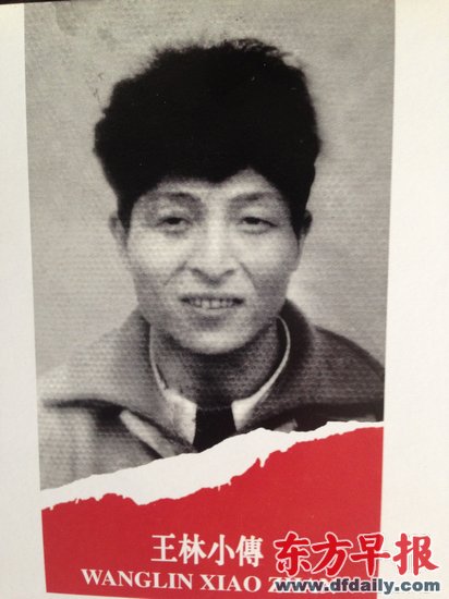 王林曾因流氓罪入獄 作為特殊人才獲假釋(圖) 王林曾因流氓罪入獄 作為特殊人才獲假釋(圖)