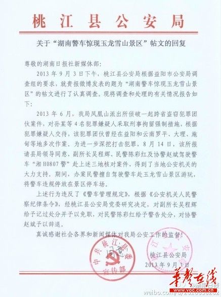 桃江縣公安局關(guān)于“湖南警車驚現(xiàn)玉龍雪山景區(qū)”帖文的回復。（網(wǎng)絡(luò)截圖）