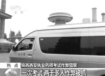 　無(wú)線(xiàn)電監(jiān)測(cè)車(chē)在考場(chǎng)外。