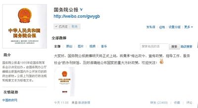 國務院公報官微昨日一天內獲13萬粉絲