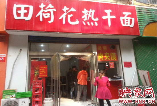 位于經(jīng)八路的田荷花熱干面 位于經(jīng)八路的田荷花熱干面