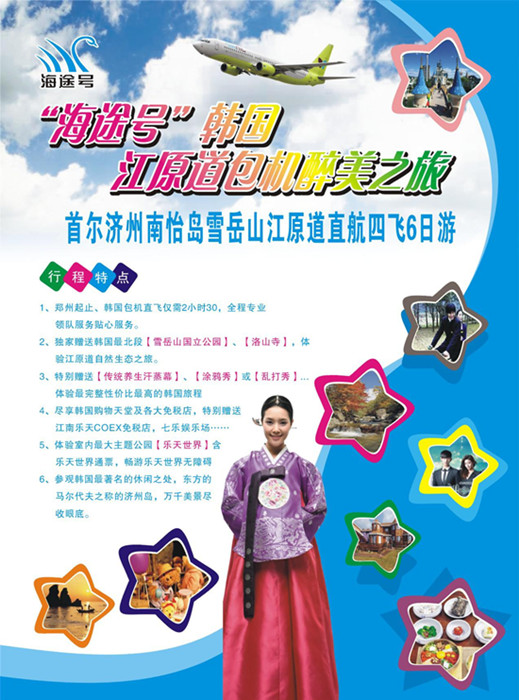 “海途號(hào)”韓國江原道包機(jī)醉美之旅七月三日首航
