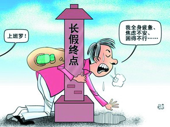 假期總是太短,理想是休到“天荒地老”,可現(xiàn)實是,還沒“過足癮”,又要上班了。