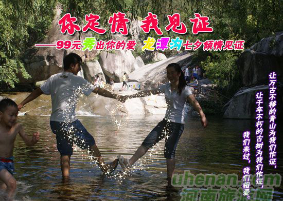 [七夕旅游攻略]西峽龍?zhí)稖希骸澳愣ㄇ?，我?jiàn)證”
