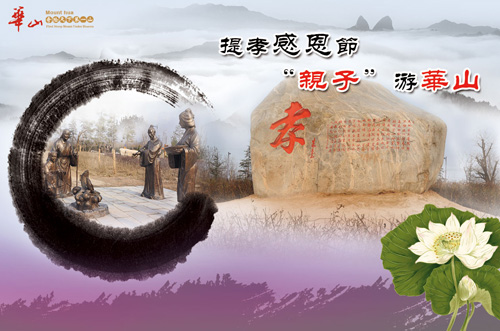 提孝感恩 愛(ài)在華山