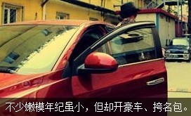 不少嫩模年紀雖小，但開好車、挎名包