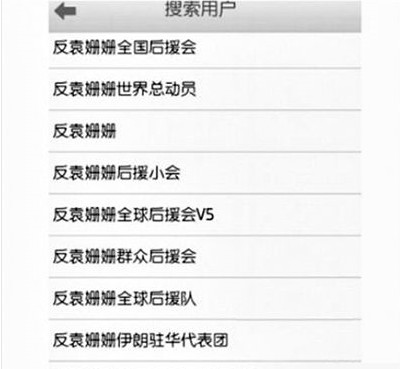 反袁姍姍全國后援會。