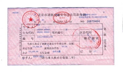 韓紅通過(guò)微博發(fā)布的交通安全違法罰款收據(jù)。