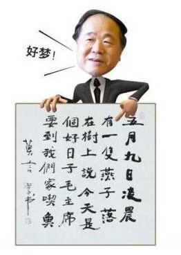 莫言書法。
