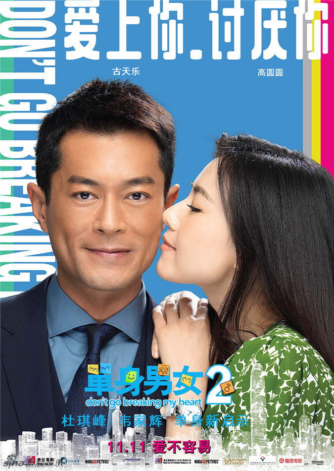 《單身男女2》發(fā)雙人海報 《單身男女2》發(fā)雙人海報