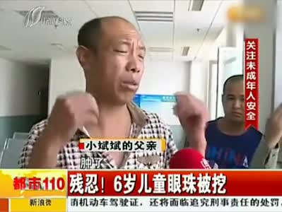 視頻:6歲男童被人迷暈后挖掉雙眼 父母泣不成聲 視頻:6歲男童被人迷暈后挖掉雙眼 父母泣不成聲