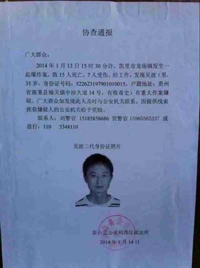 這份嫌疑人協(xié)查通報出自雷山縣公安局西江派出所。