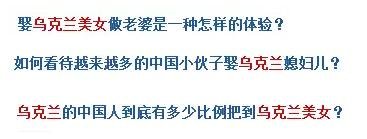 烏克蘭號稱是“美女成災(zāi)”，世界知名旅游雜志《游客文摘》曾評選全球十大“美女之都”，烏克蘭首都基輔高居榜首。