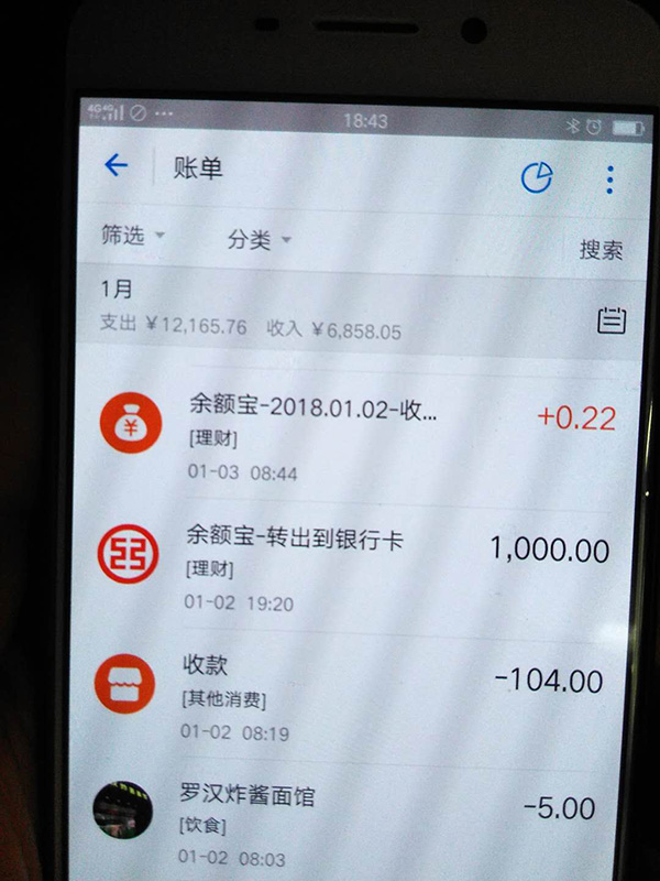 羅正宇2018年1月的支付寶賬單。