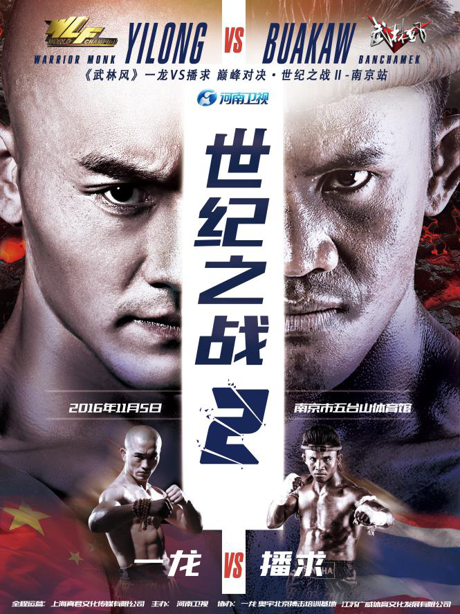 2016年11月5日《武林風(fēng)》一龍VS播求“世紀(jì)之戰(zhàn)2”海報(bào) 2016年11月5日《武林風(fēng)》一龍VS播求“世紀(jì)之戰(zhàn)2”海報(bào)