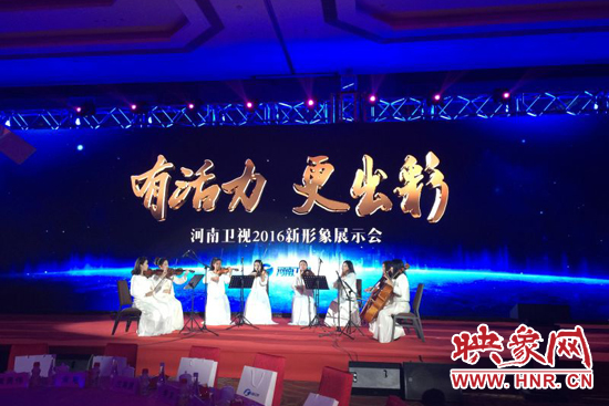 河南衛(wèi)視2016年新形象展示會(huì)現(xiàn)場(chǎng)