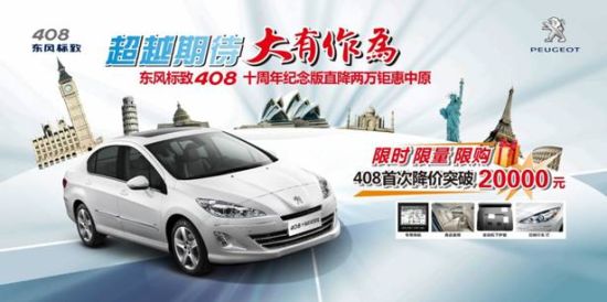 東風(fēng)標(biāo)致408-十周年紀(jì)念版 東風(fēng)標(biāo)致408-十周年紀(jì)念版