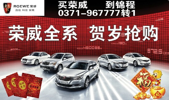 盤點(diǎn)歲末錦程榮威賀歲搶購(gòu)直降3.88萬 盤點(diǎn)歲末錦程榮威賀歲搶購(gòu)直降3.88萬