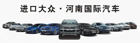 進(jìn)口大眾河南國際