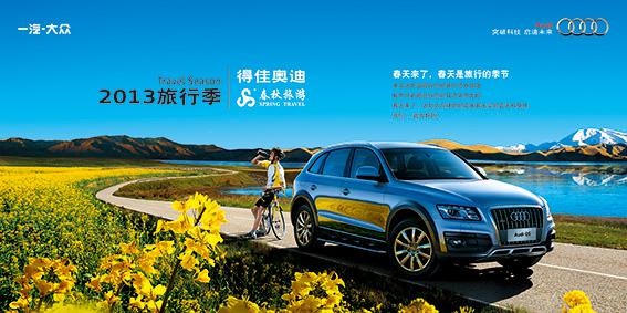 得佳奧迪2013購(gòu)車送旅行 得佳奧迪2013購(gòu)車送旅行
